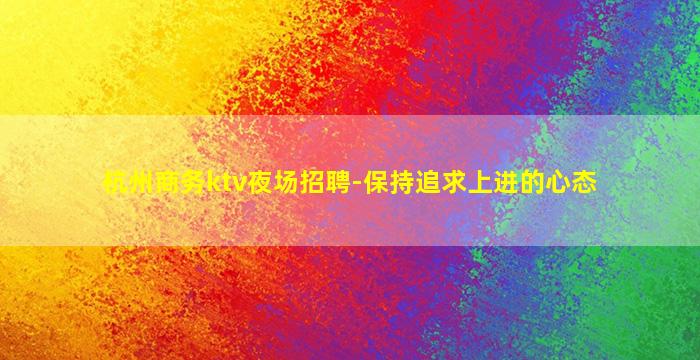 邢台酒吧招聘